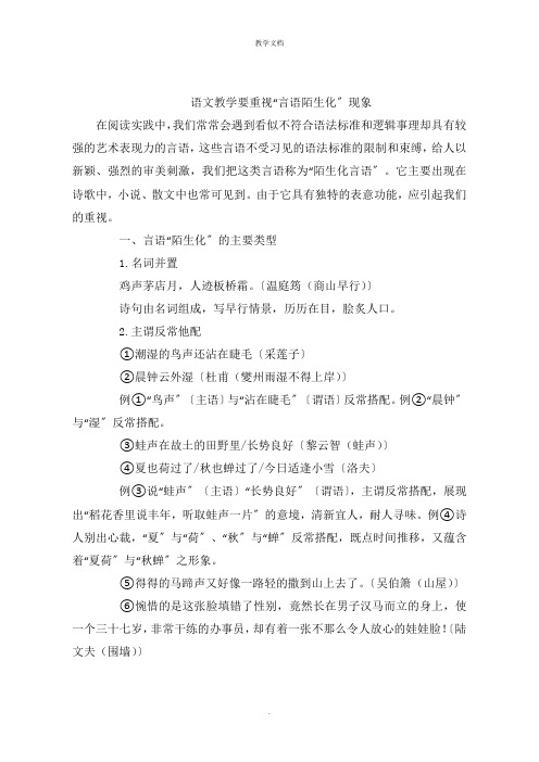 语文教学要重视“语言陌生化”现象
