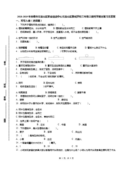 2018-2019年赤峰市元宝山区职业培训中心元宝山区挚诚学校三年级上册科学期末复习无答案