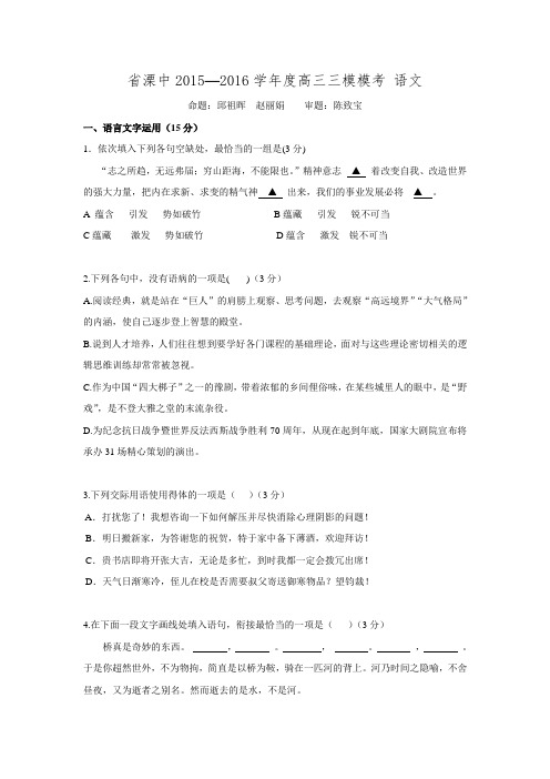 江苏省溧水高级中学2016届高三迎三模模拟卷 语文 Word版含答案.doc