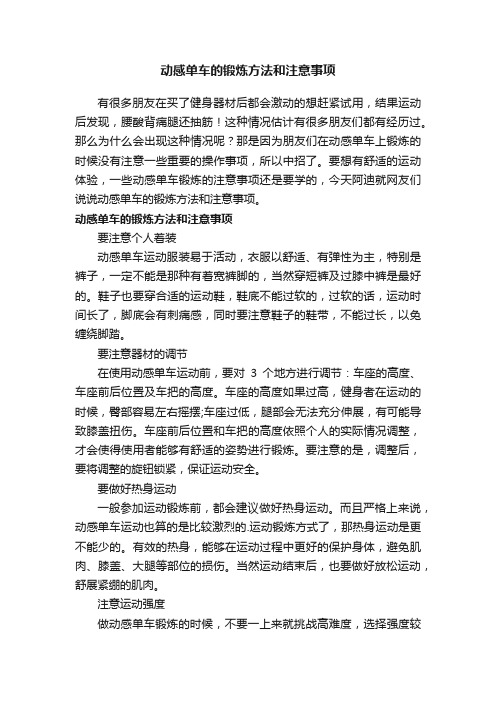 动感单车的锻炼方法和注意事项