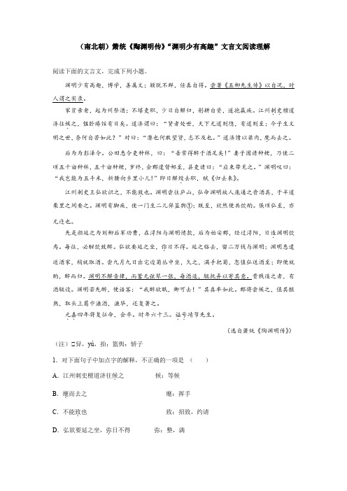 (南北朝)箫统《陶渊明传》“渊明少有高趣”文言文阅读理解