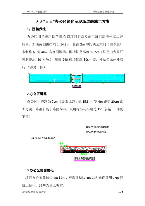 办公区绿化及现场道路施工方案