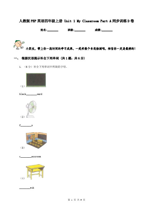 人教版PEP英语四年级上册 Unit 1 My Classroom Part A同步训练D卷