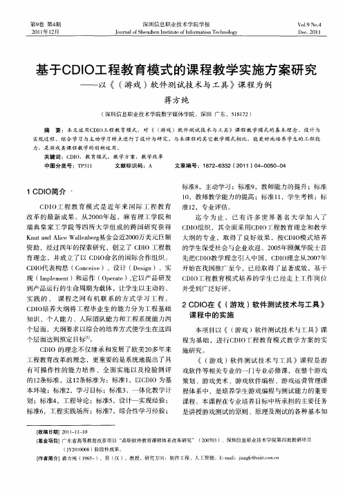 基于CDIO工程教育模式的课程教学实施方案研究——以《(游戏)软件测试技术与工具》课程为例