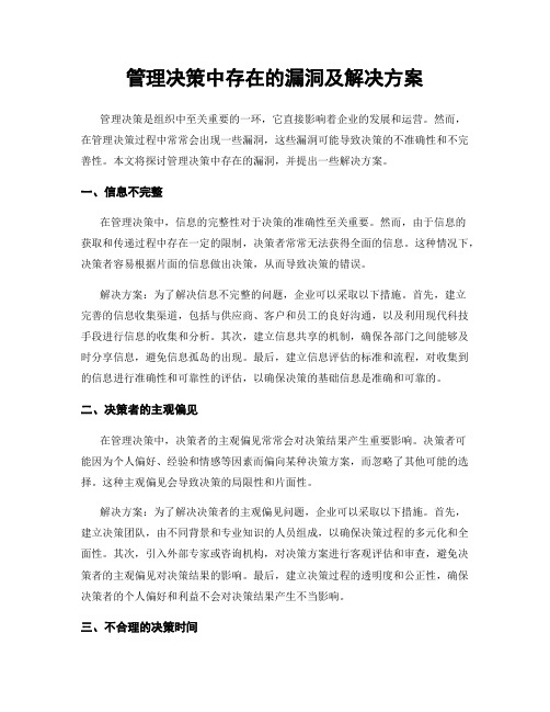 管理决策中存在的漏洞及解决方案