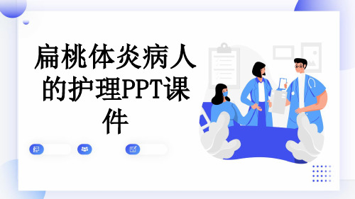 扁桃体炎病人的护理PPT课件