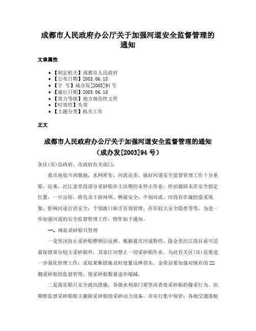 成都市人民政府办公厅关于加强河道安全监督管理的通知