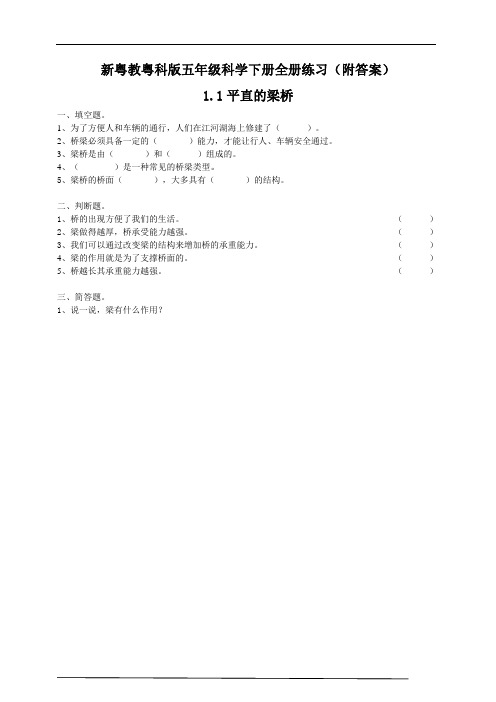 新粤教粤科版五年级科学下册全册练习(附答案)