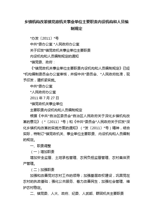 乡镇机构改革镇党政机关事业单位主要职责内设机构和人员编制规定