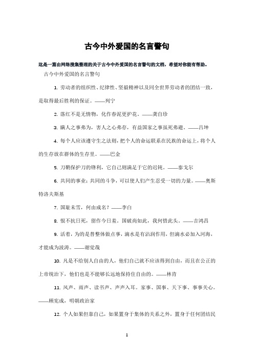 古今中外爱国的名言警句