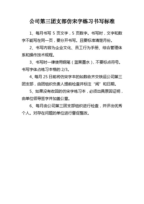 公司第三团支部仿宋字练习书写标准