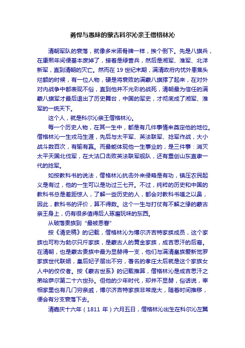 勇悍与愚昧的蒙古科尔沁亲王僧格林沁