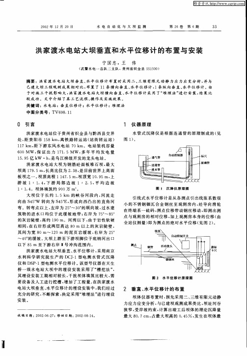 洪家渡水电站大坝垂直和水平位移计的布置与安装