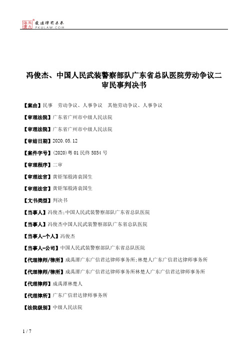 冯俊杰、中国人民武装警察部队广东省总队医院劳动争议二审民事判决书