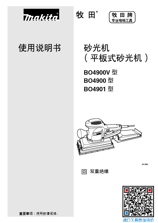 牧田MakitaBO4901使用说明书