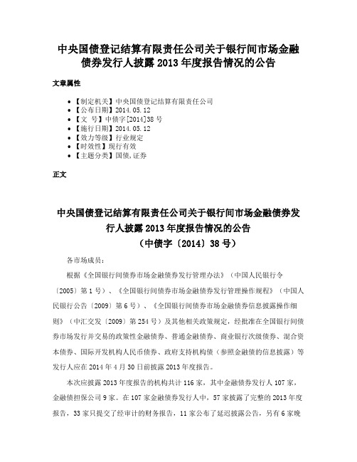 中央国债登记结算有限责任公司关于银行间市场金融债券发行人披露2013年度报告情况的公告