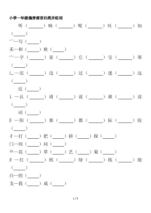 最新小学一年级偏旁部首归类并组词