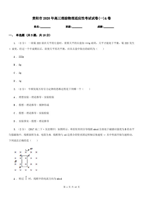 贵阳市2020年高三理综物理适应性考试试卷(一)A卷