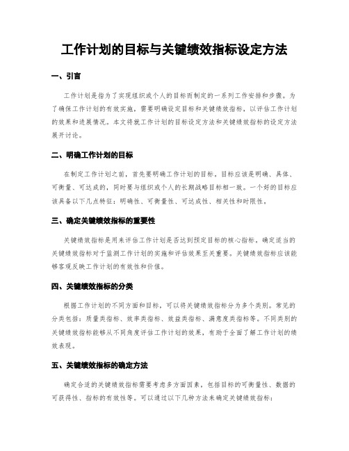 工作计划的目标与关键绩效指标设定方法