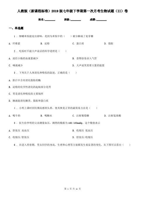 人教版(新课程标准)2019版七年级下学期第一次月考生物试题(II)卷