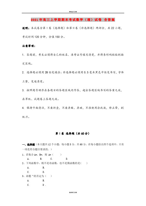 2021年高三上学期期末考试数学(理)试卷 含答案