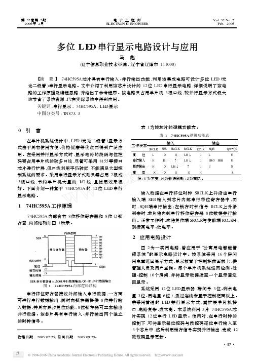 多位LED串行显示电路设计与应用