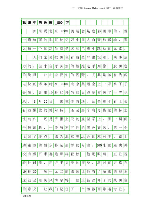 初二叙事作文：我眼中的色彩_800字