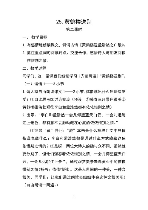 《黄鹤楼送别》第二课时教学设计