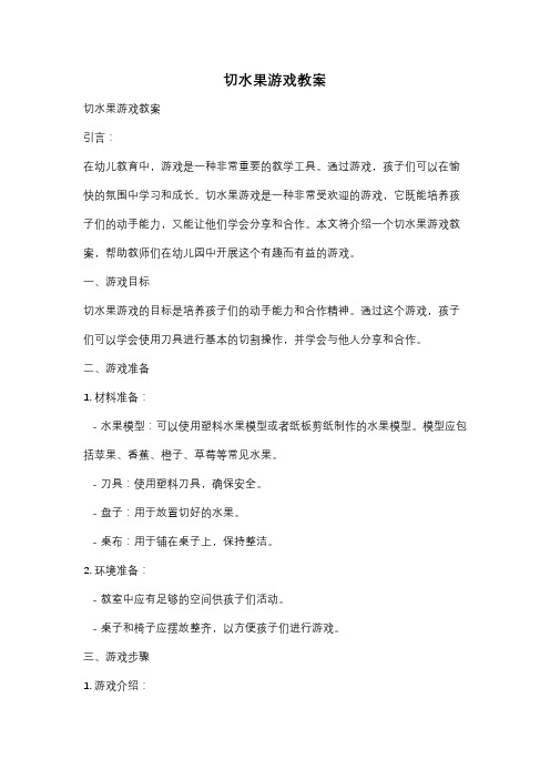 切水果游戏教案