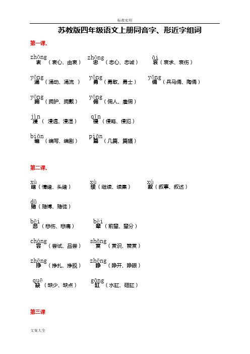 苏教版四(上)语文同音字、形近字组词