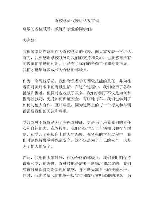 驾校学员代表讲话发言稿