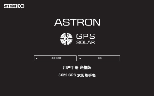 seiko-astron-3x22-gps-solar-手册-中文说明书