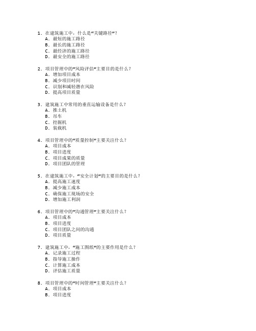 建筑施工与项目管理技术考试 选择题 47题