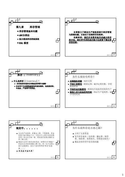 生产运作库存管理