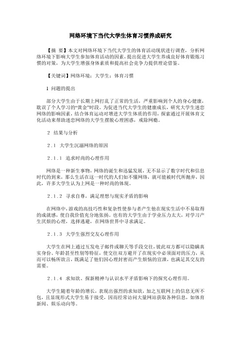 网络环境下当代大学生体育习惯养成研究