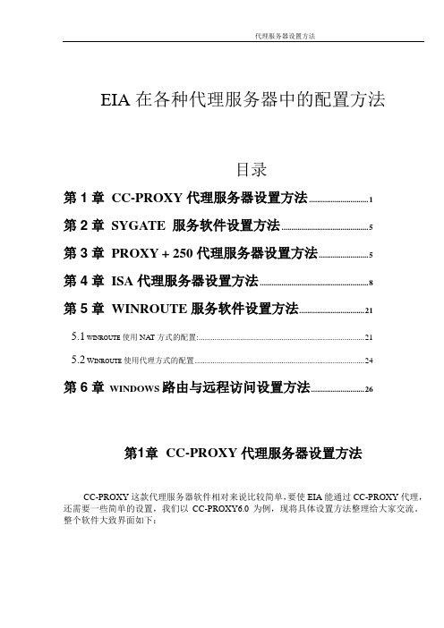 EIA在各种代理服务器中的配置方法