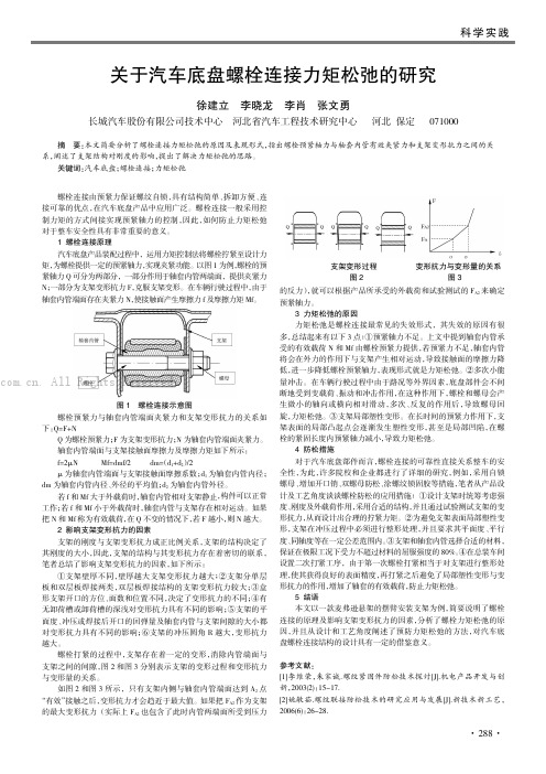 关于汽车底盘螺栓连接力矩松弛的研究