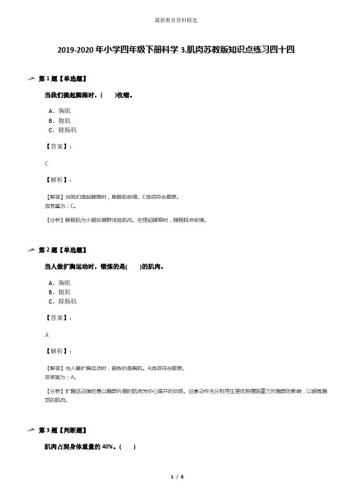 2019-2020年小学四年级下册科学3.肌肉苏教版知识点练习四十四