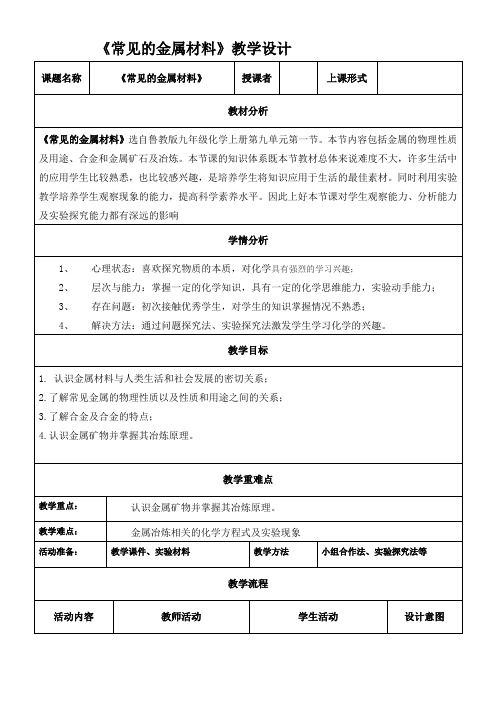 初中化学鲁教九年级下册(2023年新编) 金属九单元第一节 常见的金属材料 教案