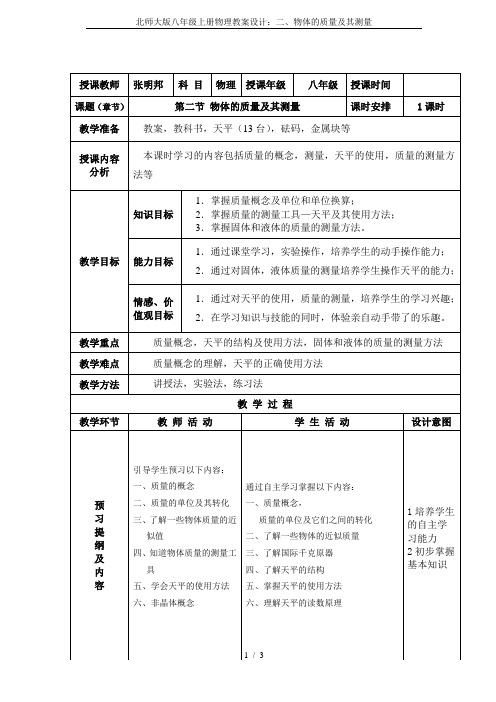 北师大版八年级上册物理教案设计：二、物体的质量及其测量