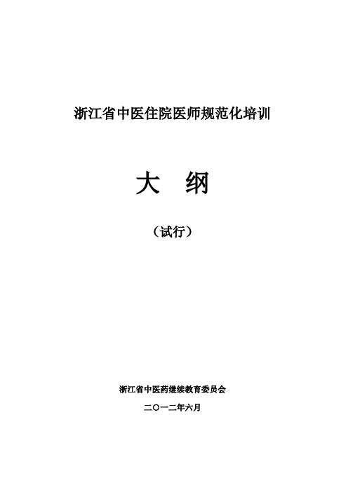 浙江省中医住院医师规范化培训.doc