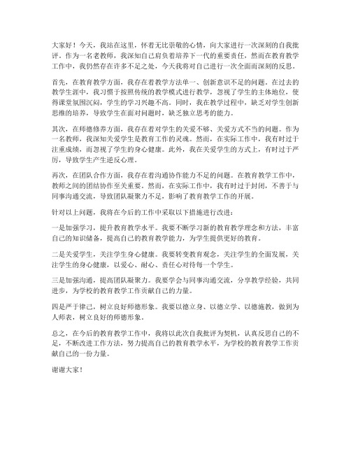 老教师自我批评发言稿