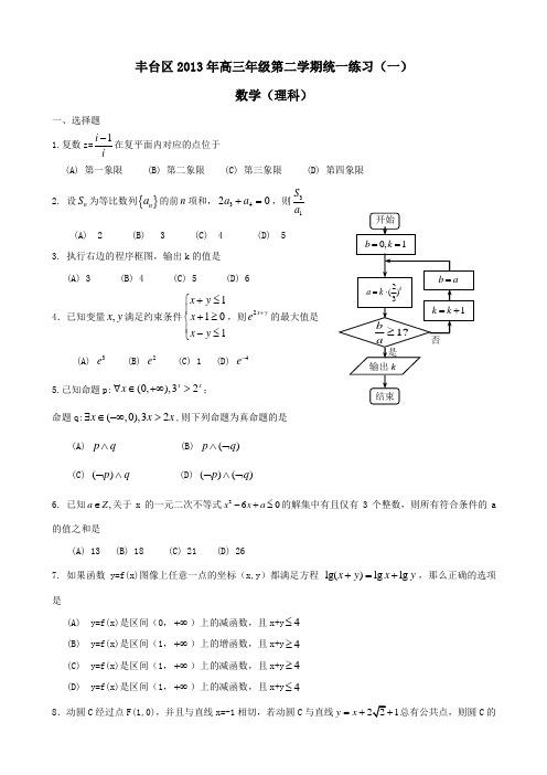 【2013丰台一模】北京市丰台区2013届高三下学期(3月)统一练习(一)理科数学 Word版含答案