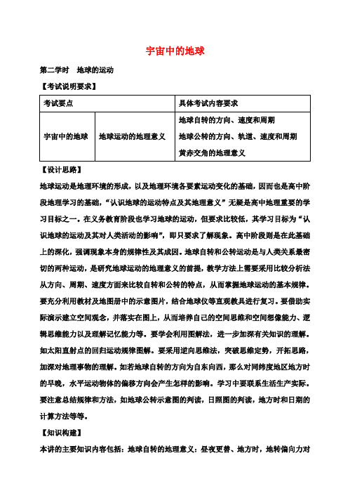 高考地理二轮专题复习宇宙中的地球第2课时地球的运动教案