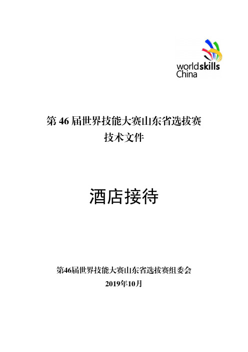 第 46 届世界技能大赛山东省选拔赛酒店接待