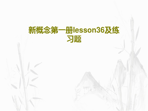 新概念第一册lesson36及练习题共47页