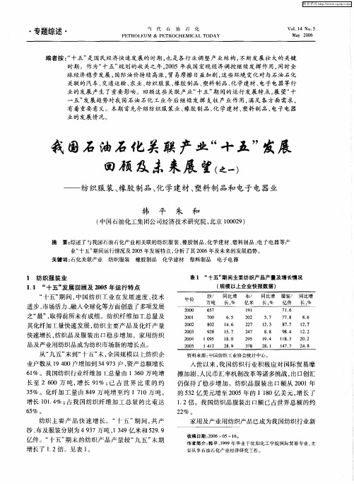 我国石油石化关联产业“十五”发展回顾及未来展望(之一)——纺织服装、橡胶制品、化学建材、塑料制品