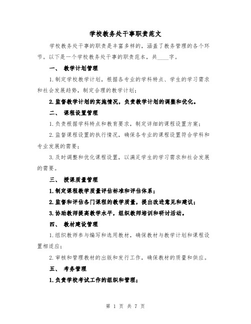 学校教务处干事职责范文(4篇)