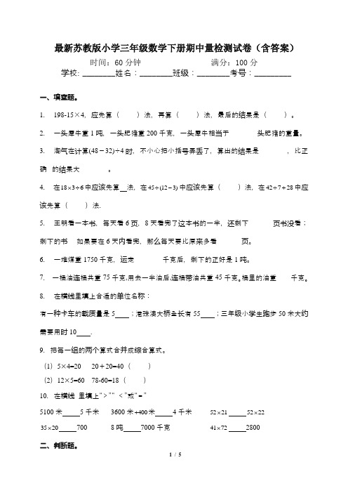 最新苏教版小学三年级数学下册期中量检测试卷2(含答案)