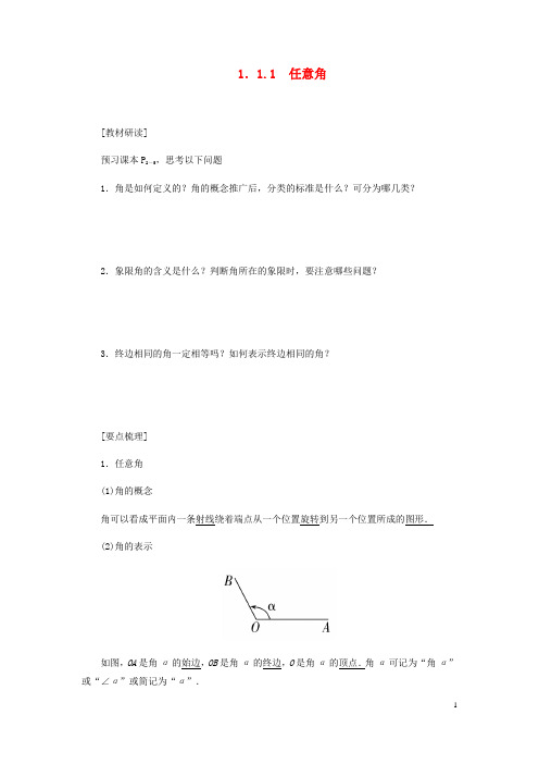 2019_2020学年高中数学第1章三角函数1.1.1任意角导学案新人教A版必修4